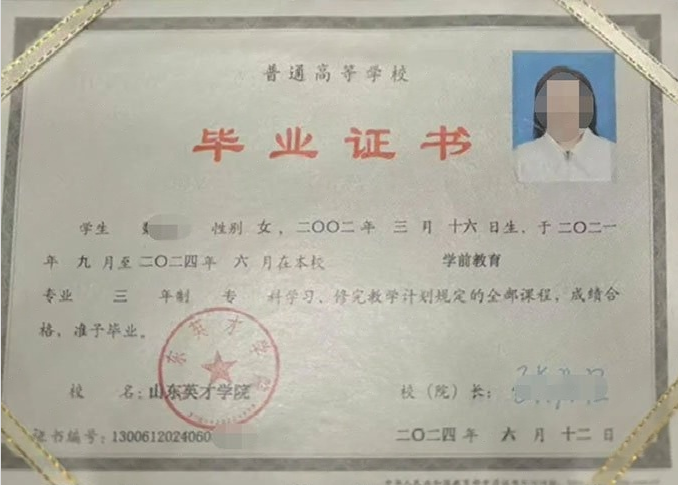 黄冈山东英才学院毕业证样本图片